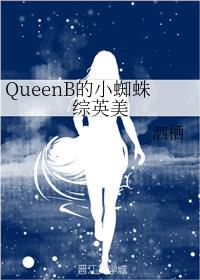 QueenBС֩Ӣ