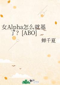 ŮAlphaôͻˣ[ABO]